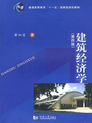 cover image of 建筑经济学